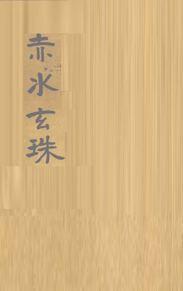 赤水玄珠全集  第14-20卷